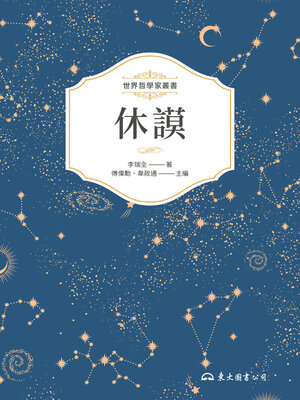 cover image of 休謨